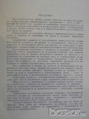 Книга "Механиз.и електрифик.на селск.ст-во-Б.Илиев"-452 стр., снимка 2 - Специализирана литература - 7874762