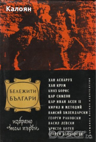 Бележити българи.Том 1
