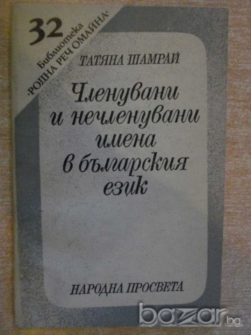 Книга "Член.и нечлен.имена в бълг.език - Т.Шамрай" - 94 стр.