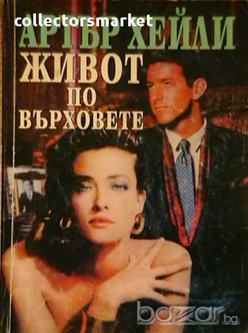 Колекция книги на Артър Хейли, снимка 5 - Художествена литература - 8359896