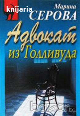 Адвокат из Голливуда 