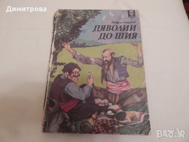 Дяволии до шия - Чавдар Аладжов, снимка 1