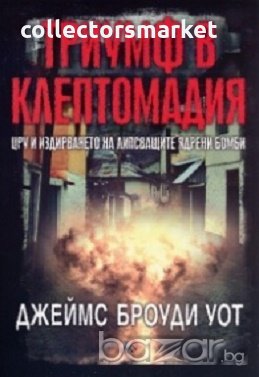 Триумф в Клептомадия