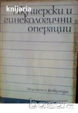 Акушерски и гинекологични операции 