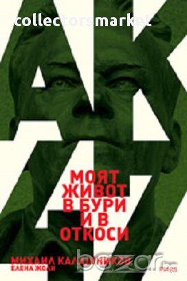 Моят живот в бури и в откоси