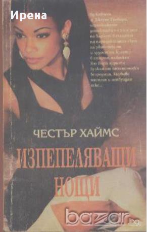 Изпепеляващи нощи.  Честър Хаймс, снимка 1