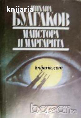 Майстора и Маргарита 