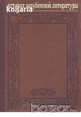 История зарубежной литературы после Октябрьской революции Часть I: 1917-1945 