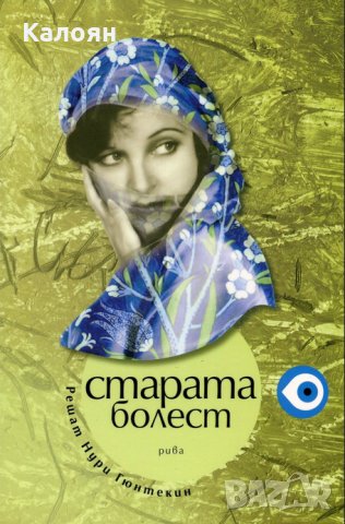 Решат Нури Гюнтекин - Старата болест