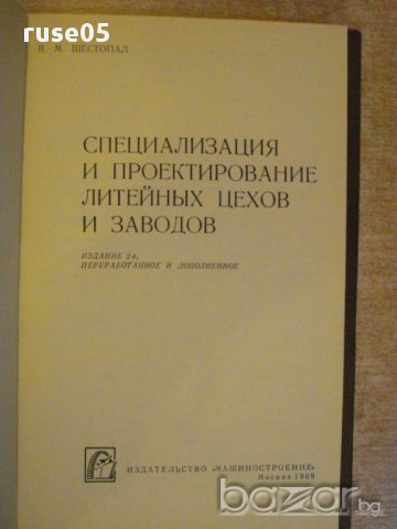 Книга "Спец.и проект.лит.цехов и заводов-В.Шестопал"-328 стр, снимка 2 - Специализирана литература - 12571847