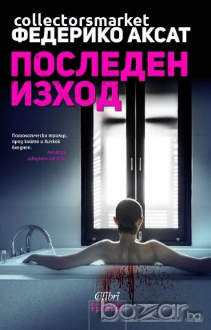 Последен изход