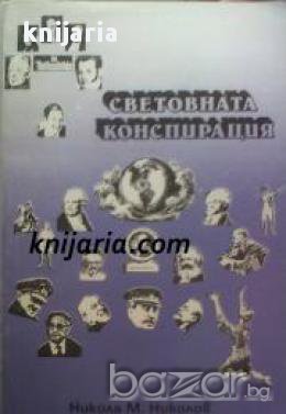 Световната конспирация: Това което историците не ви казват