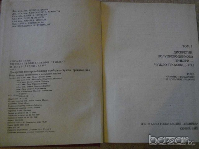 Книга "Справ.по полупров.приб. и интегр.схеми-том 1"-820 стр, снимка 2 - Енциклопедии, справочници - 7988369
