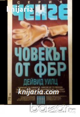 Серия Ченге: Човекът от ФБР