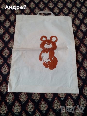  Стара найлонова торбичка МФСА