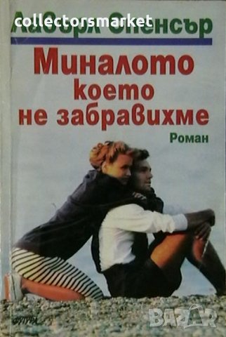 Миналото, което не забравихме