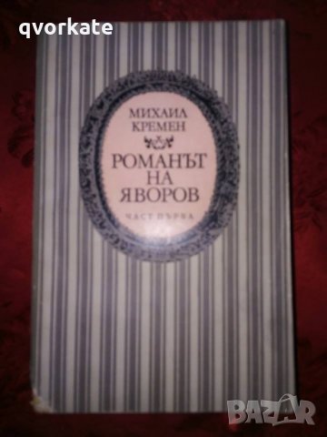 Романът на Яворов-Михаил Кремен,част първа