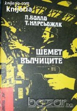 Библиотека Лъч номер 78: Шемет. Вълчиците 