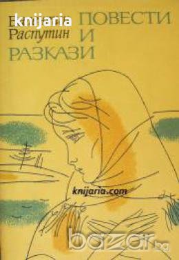 Валентин Распутин: Повести и разкази 