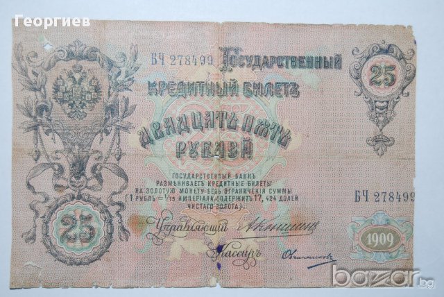 25 рубли 1909 Русия 