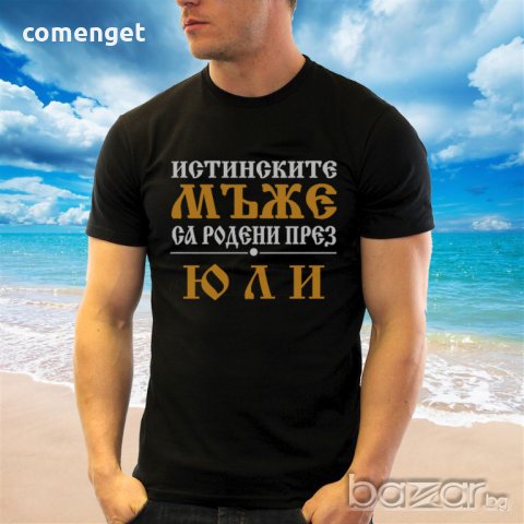 УНИКАЛЕН ПОДАРЪК! Мъжки тениски и блузи ''ИСТИНСКИТЕ МЪЖЕ СА РОДЕНИ ПРЕЗ..'' с месец ПО ТВОЙ ИЗБОР! , снимка 7 - Тениски - 18047264