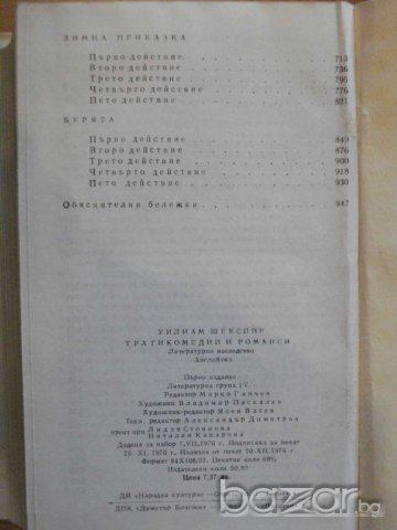 Книга "Трагикомедии и романси - Уилиам Шекспир" - 968 стр., снимка 6 - Художествена литература - 7905221