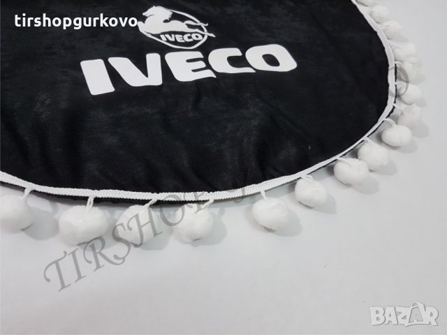 Комплект декоративни пердета с топчета ИВЕКО/IVECO, снимка 8 - Аксесоари и консумативи - 24345278