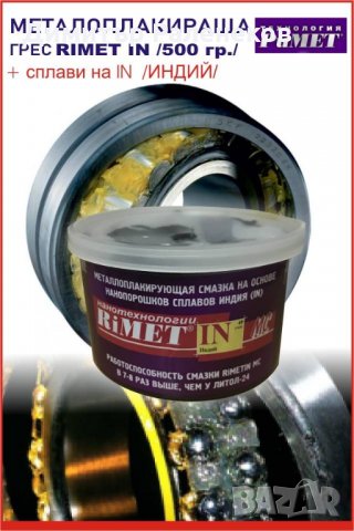 МЕТАЛОПЛАКИРАЩА ГРЕС RIMET IN /500gr/