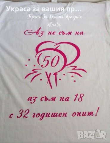Тениска с текст по поръчка подарък за юбилей , снимка 2 - Подаръци за юбилей - 25833744