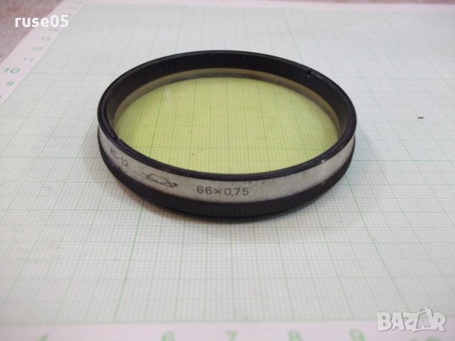 Филтър фотографски ( ЖС - 12 / 66 х 0,75 ), снимка 2 - Чанти, стативи, аксесоари - 22529337