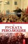 Кратка история на руската революция, снимка 1 - Други - 19522087