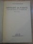 Книга "Динамит за робите - Петър Незнакомов" - 240 стр., снимка 2