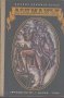 Лоцманът.  Джеймс Фенимор Купър, снимка 1 - Художествена литература - 14670959