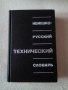 Немско-руски технически речник, снимка 1 - Чуждоезиково обучение, речници - 9841059