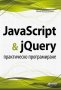 JavaScript & jQuery. Практическо програмиране, снимка 1 - Художествена литература - 18859096