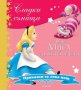 Сладки сънища: Алиса в страната на чудесата, снимка 1 - Детски книжки - 24147595