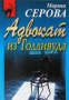 Адвокат из Голливуда , снимка 1 - Художествена литература - 18235437