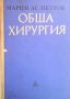 Обща хирургия  Пропедевтика на хирургичните болести  Марин Петров