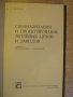 Книга "Спец.и проект.лит.цехов и заводов-В.Шестопал"-328 стр, снимка 2