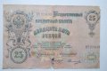 25 рубли 1909 Русия , снимка 1