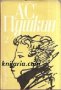 Александър Пушкин Избрани произведения в 3 тома том 2: Евгени Онегин. Борис Годунов. Малки трагедии, снимка 1 - Художествена литература - 12987529