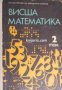 Висша математика част 2: Учебник за висши военни учебни заведения , снимка 1 - Други - 20895811