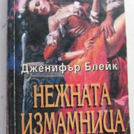 Нежната измамница, снимка 1 - Художествена литература - 9683135