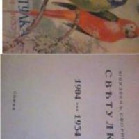 Списание Светулка 1934-1935, снимка 1 - Други - 19414267