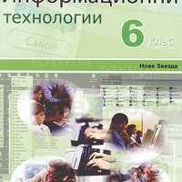 Учебник по Информационни технологии за 6 клас на 50%, снимка 1 - Учебници, учебни тетрадки - 24512802