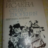 Стихотворения - Людмила Исаева, снимка 2 - Художествена литература - 13240372