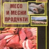 Месо и месни продукти, снимка 1 - Специализирана литература - 17274013