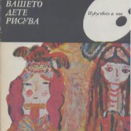 Вашето дете рисува.  Соломон Леви, снимка 1 - Други жанрове - 15246274