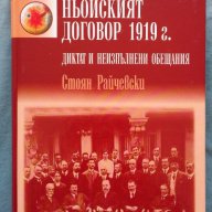 Ньойският договор 1919 г. - Стоян Райчевски, снимка 1 - Художествена литература - 16252867