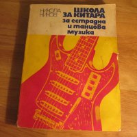 Школа за Китара, учебник за китара Никола Ников - 1977г Научи се сам да свириш на китара, снимка 1 - Китари - 18624157